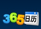 365日历，在线管理个人日程
