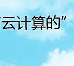 解析物联网基石云计算的”前世今生”