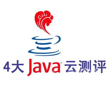 四大Java云计算测评