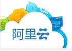 阿里云发布多项云计算服务 涉及云存储及云搜索
