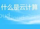 什么是云计算？