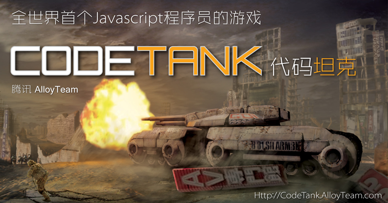 腾讯 CodeTank 代码坦克 - 全世界首个在线Javascript编程的游戏
