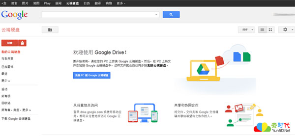 Google Drive - 免费5GB云端硬盘，最高可以获取25GB免费扩容